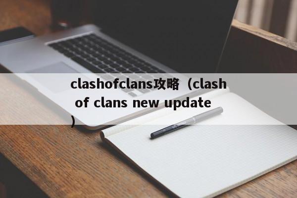 clashofclans攻略（clash of clans new update）