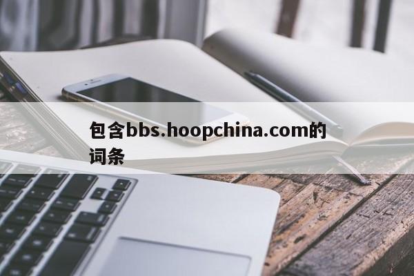包含bbs.hoopchina.com的词条
