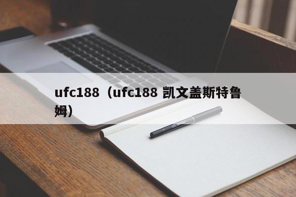 ufc188（ufc188 凯文盖斯特鲁姆）